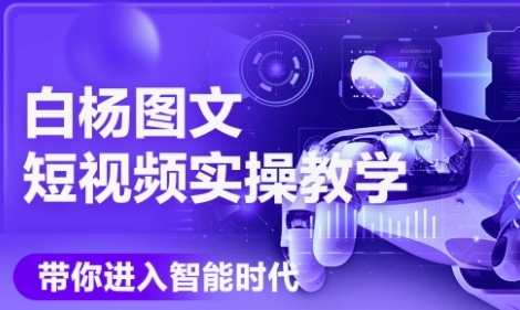 AI图文短视频实操课，Deepseek+即梦落地实操，教你如何智能做图文短视频(更新6月)-百盟网