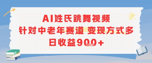 AI姓氏跳舞视频，针对中老年赛道变现方式多，日收益9张+-百盟网