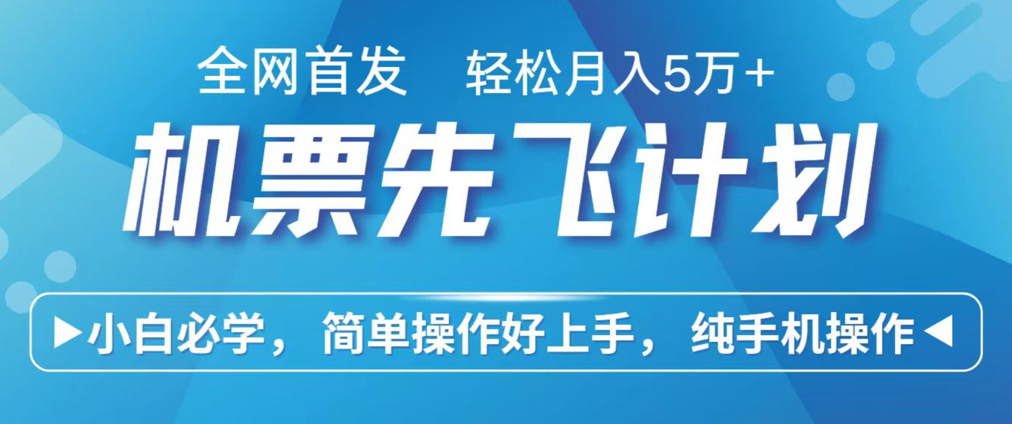 小白7天赚了2.4w,全网首发里程积分兑换机票售卖,纯手机操作,可以长期做的项目-百盟网