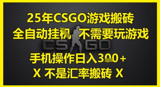 25年CSGO游戏搬砖，全自动运行，不需要玩游戏，手机操作日入3张(不是汇率搬砖)【揭秘】-百盟网