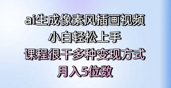 ai生成像素风插画视频，小白轻松上手，课程很干多种变现方式，月入5位数-百盟网