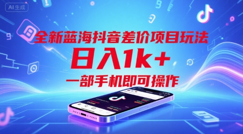 全新蓝海抖音差价项目玩法，日入1k+，一部手机即可操作【揭秘】-百盟网
