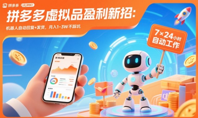 拼多多虚拟品盈利新招:机器人自动回复+发货,月入1-3W不踩坑【揭秘】-百盟网