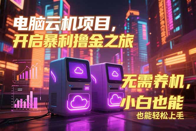 电脑云机项目 暴力撸金玩法，不需要养机 配置没有要求 单机100个窗口一…-百盟网