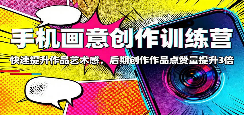 手机画意创作训练营:快速提升作品艺术感,后期创作作品点赞量提升3倍-百盟网