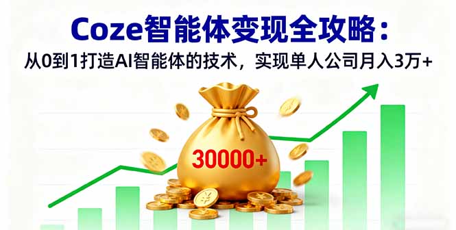 Coze智能体变现全攻略：从0到1打造AI智能体的技术，实现单人公司月入3万+-百盟网