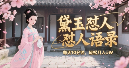 林黛玉怼人语录怼人鸡汤，AI产出图片视频文案，每天十分钟，创作者分成月收益1W+-百盟网