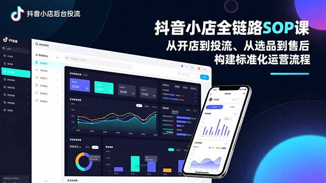 抖音小店全链路SOP课,从开店到投流、从选品到售后,构建标准化运营流程-百盟网