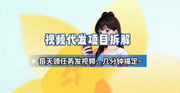 新手副业首选！视频代发接单，领任务发视频，长期稳定不费劲儿-百盟网
