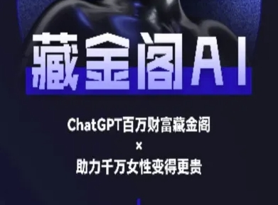 藏金阁AI-私域行动营-AI教程-百盟网