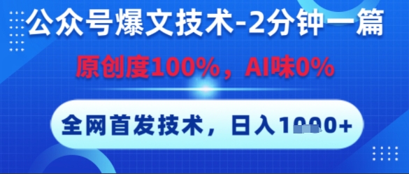 公众号爆文技术，2分钟一篇，原创度100%，AI味0%，复制粘贴，日入多张，全网首发【揭秘】-百盟网
