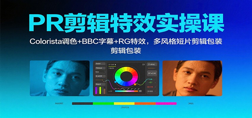 PR剪辑特效实操课：Colorista调色+BBC字幕+RG特效，多风格短片剪辑包装-百盟网