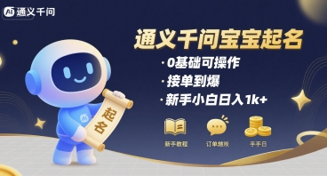 通义千问给宝宝起名 0基础可操作 接单到爆 新手小白日入1k+-百盟网