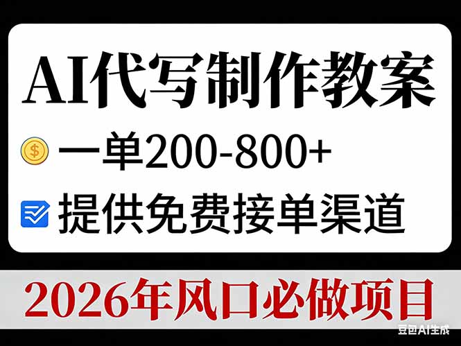 AI代写制作教案，一单200-800+，提供免费接单渠道，2026年风口必做项目-百盟网