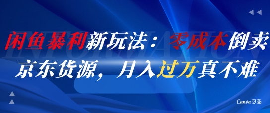 闲鱼暴利新玩法：零成本倒卖京东货源，月入过1W真不难-百盟网