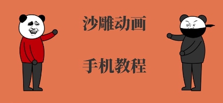 手机沙雕动画制作，全流程制作，入门到精通-百盟网