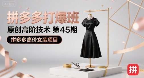 拼多多打爆班原创高阶技术第45期，拼多多高价女装项目-百盟网