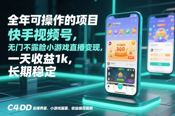 全年可操作的项目，快手视频号无门槛不露脸小游戏直播变现，一天收益1k，长期稳定【揭秘】-百盟网