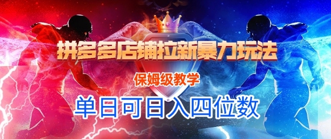 悟空直搜拼多多店铺拉新暴力玩法，保姆级教学，单日可入四位数-百盟网