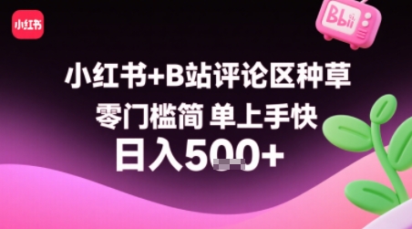 小红书+B站评论区种草，零门槛简单上手快 ，1分钟一单，只需复制粘贴评论就有钱-百盟网