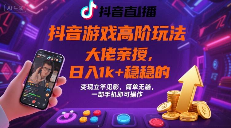 抖音游戏大佬高阶玩法，日入 1k + 稳稳的，变现立竿见影，简单无脑，一部手机即可操作【揭秘】-百盟网
