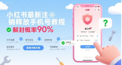 小红书最新注销释放手机号教程，解封概率90%-拓展空间