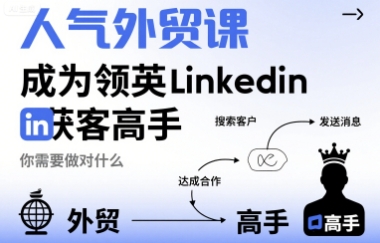 人气外贸课-成为领英Linkedin获客高手，你需要做对什么-百盟网