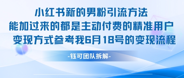 小红书全新男粉引流实操方法，日引流100多精准男粉-百盟网