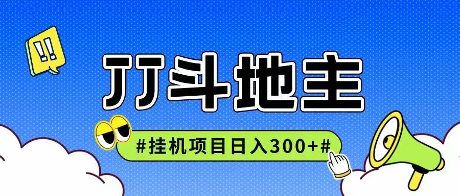 JJ全自动挂机项目，单日稳定收益300+可无限放大多劳多得-百盟网