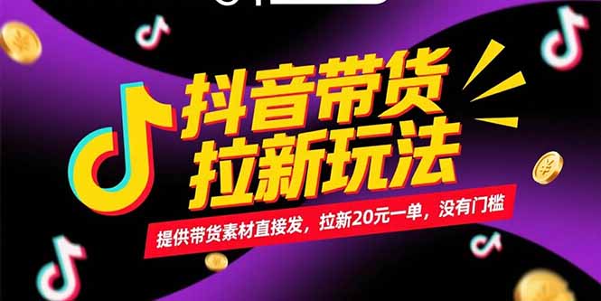 抖音带货拉新玩法，提供带货素材直接发，拉新20元一单，没有门槛-百盟网
