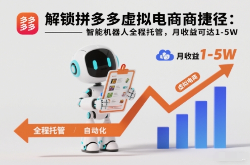 解锁拼多多虚拟电商捷径:智能机器人全程托管,月收益可达1-5W【揭秘】-百盟网