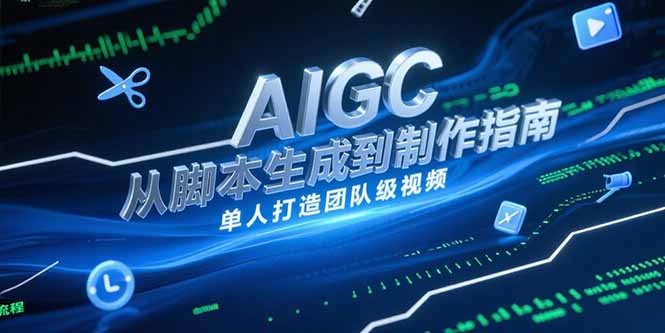 AIGC视频制作指南，从脚本生成到剪辑全流程，单人打造团队级视频-百盟网
