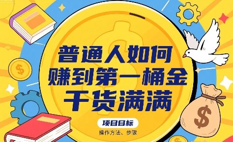 普通人如何賺到第一桶金，干货满满，操作方法及步骤-百盟网