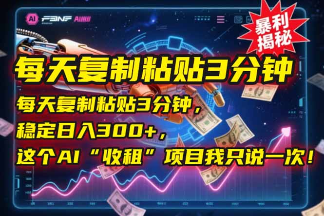 每天复制粘贴3分钟，稳定日入300+，这个AI“收租”项目我只说一次！-老莫涯