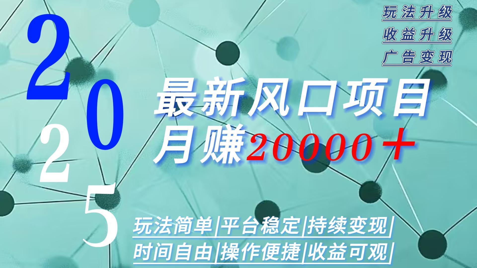 2025广告赛道新风口-月赚2W＋玩法简单，时间自由-百盟网