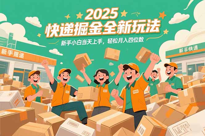 2025快递掘金全新玩法，新手小白当天上手，轻松月入四位数！-百盟网