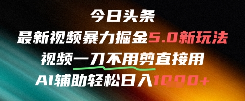 今日头条AI免剪辑搬运新风口，不剪直接发，暴力掘金日入四位数-智宝网创