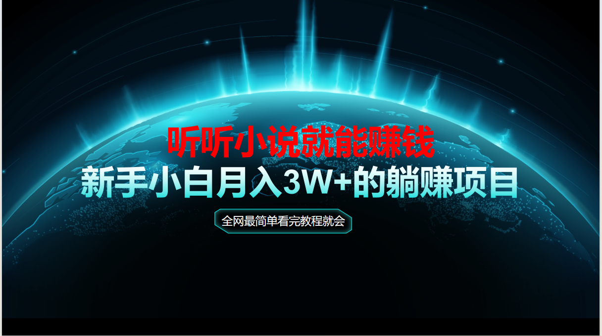 动动手指听小说也能赚钱，教程看完就会，当天做秒见收益，新手小白认真…-百盟网