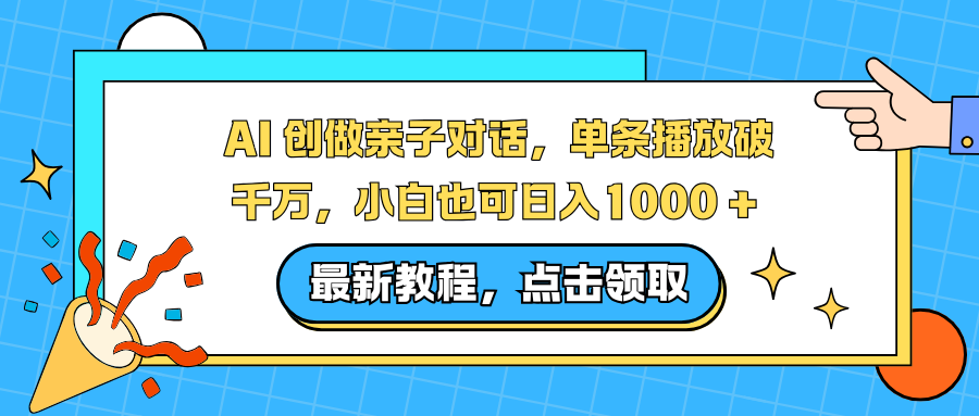 AI 创做亲子对话,单条播放破千万,小白也可日入1000 +-百盟网