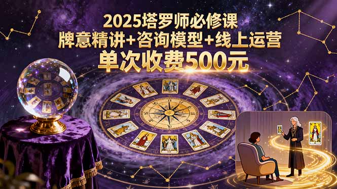 2025塔罗师必修课，牌意精讲+咨询模型+线上运营，单次收费500元-百盟网