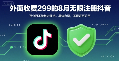 外面收299的8月无限注册抖音百分百不跳核对技术，具体自测，不保证百分百-美客咖