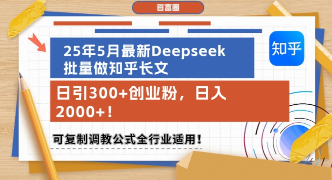25年5月最新Deepseek批量做知乎长文，日引300+创业粉，日入1k+，可复制调教公式全行业适用-百盟网