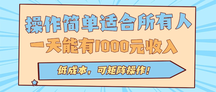 操作简单适合所有人全自动挂机项目，一天能有1000元收入，低成本，可矩…-百盟网