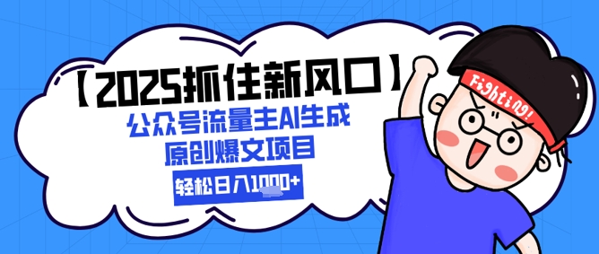 【2025抓住新风口】公众号流量主AI生成原创爆文项目，新手小白轻松日入1k+-百盟网