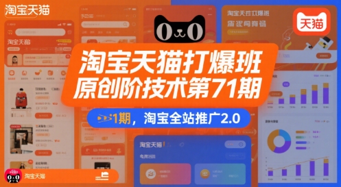 淘宝天猫打爆班原创高阶技术第71期，淘宝全站推广2.0-项目网
