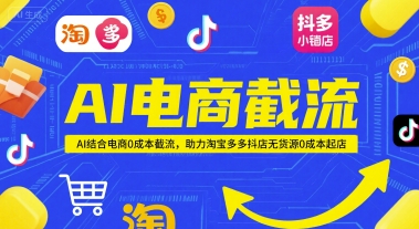 AI电商截流项目，AI结合电商0成本截流，助力淘宝多多抖店无货源0成本起店-百盟网