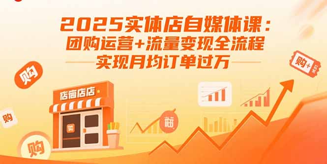 2025实体店自媒体课：团购运营+流量变现全流程，实现月均订单过万-百盟网