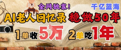 AI帮老人写回忆录，可以稳做50年的蓝海赛道，一单收2-3W，2单吃一年，长久可持续-优优乐