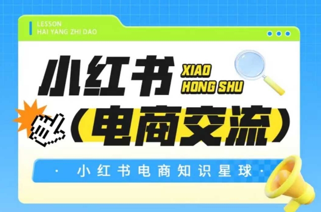 红薯电商知识星球，小红书电商交流-百盟网