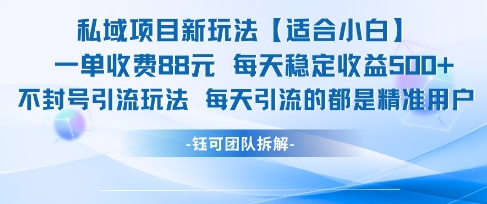 私域项目新玩法【适合小白】 一单收费88.每天稳定收益几张-百盟网